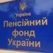 Середня зарплата для розрахунку пенсій зросла майже до 20 тисяч гривень